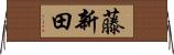 藤新田 Horizontal Wall Scroll