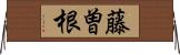 藤曽根 Horizontal Wall Scroll