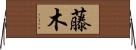 藤木 Horizontal Wall Scroll