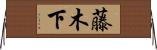 藤木下 Horizontal Wall Scroll
