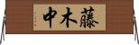 藤木中 Horizontal Wall Scroll