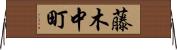 藤木中町 Horizontal Wall Scroll