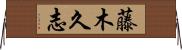 藤木久志 Horizontal Wall Scroll