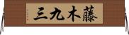 藤木九三 Horizontal Wall Scroll