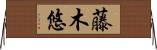 藤木悠 Horizontal Wall Scroll