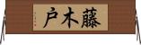 藤木戸 Horizontal Wall Scroll
