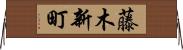 藤木新町 Horizontal Wall Scroll
