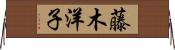 藤木洋子 Horizontal Wall Scroll