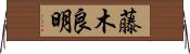 藤木良明 Horizontal Wall Scroll