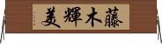 藤木輝美 Horizontal Wall Scroll