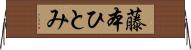 藤本ひとみ Horizontal Wall Scroll