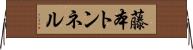 藤本トンネル Horizontal Wall Scroll