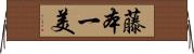 藤本一美 Horizontal Wall Scroll