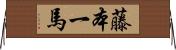 藤本一馬 Horizontal Wall Scroll