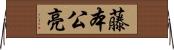藤本公亮 Horizontal Wall Scroll