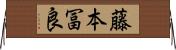 藤本冨良 Horizontal Wall Scroll