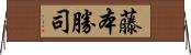 藤本勝司 Horizontal Wall Scroll