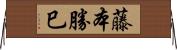 藤本勝巳 Horizontal Wall Scroll