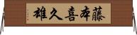 藤本喜久雄 Horizontal Wall Scroll