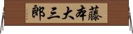 藤本大三郎 Horizontal Wall Scroll