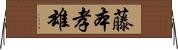 藤本孝雄 Horizontal Wall Scroll