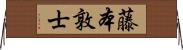 藤本敦士 Horizontal Wall Scroll