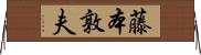 藤本敦夫 Horizontal Wall Scroll