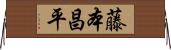 藤本昌平 Horizontal Wall Scroll