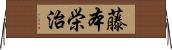 藤本栄治 Horizontal Wall Scroll