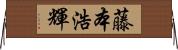 藤本浩輝 Horizontal Wall Scroll