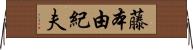 藤本由紀夫 Horizontal Wall Scroll