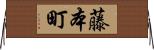藤本町 Horizontal Wall Scroll