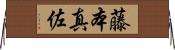 藤本真佐 Horizontal Wall Scroll