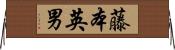藤本英男 Horizontal Wall Scroll