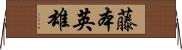 藤本英雄 Horizontal Wall Scroll