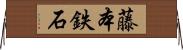 藤本鉄石 Horizontal Wall Scroll