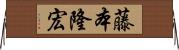 藤本隆宏 Horizontal Wall Scroll