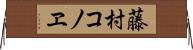 藤村コノヱ Horizontal Wall Scroll