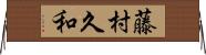 藤村久和 Horizontal Wall Scroll