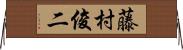 藤村俊二 Horizontal Wall Scroll