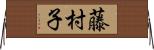 藤村子 Horizontal Wall Scroll