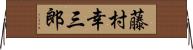 藤村幸三郎 Horizontal Wall Scroll