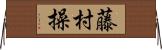 藤村操 Horizontal Wall Scroll