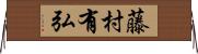 藤村有弘 Horizontal Wall Scroll