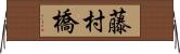 藤村橋 Horizontal Wall Scroll
