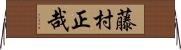 藤村正哉 Horizontal Wall Scroll