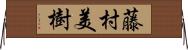 藤村美樹 Horizontal Wall Scroll