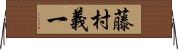 藤村義一 Horizontal Wall Scroll