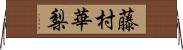 藤村華梨 Horizontal Wall Scroll