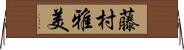 藤村雅美 Horizontal Wall Scroll